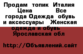 Продам  топик, Италия. › Цена ­ 1 000 - Все города Одежда, обувь и аксессуары » Женская одежда и обувь   . Ярославская обл.